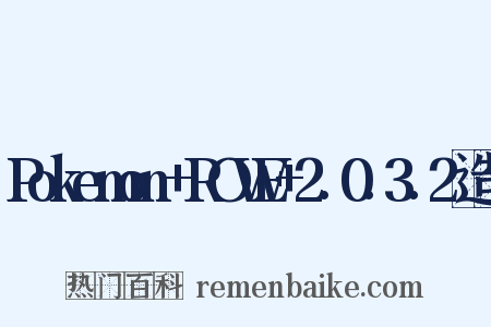 Pokemon+ROWE+2.0.3.2造句是什么意思的图片